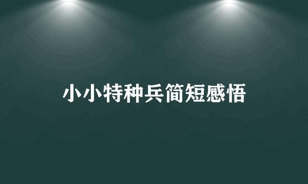 小小特种兵简短感悟