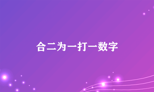 合二为一打一数字