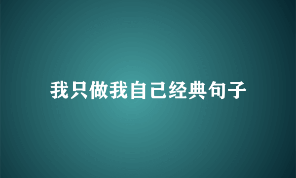我只做我自己经典句子