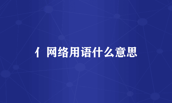 亻网络用语什么意思