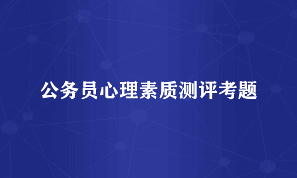 公务员心理素质测评考题