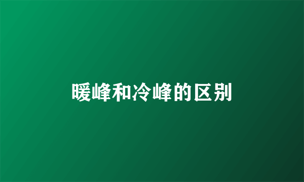 暖峰和冷峰的区别