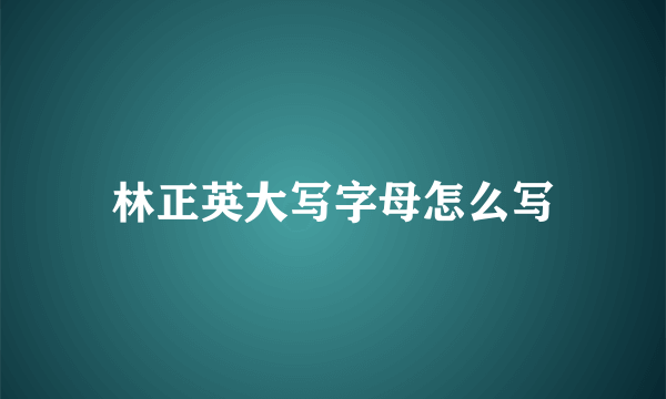 林正英大写字母怎么写