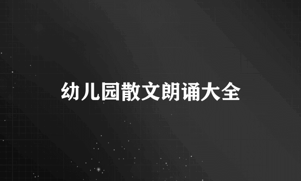 幼儿园散文朗诵大全