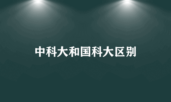 中科大和国科大区别