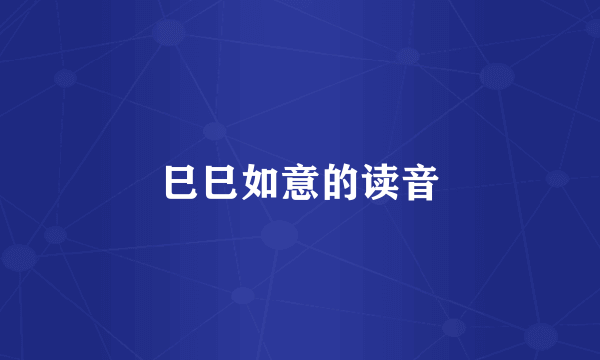 巳巳如意的读音