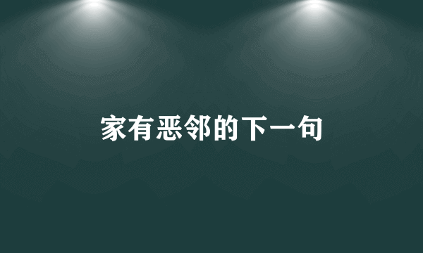 家有恶邻的下一句