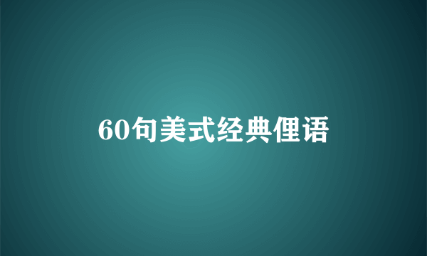60句美式经典俚语