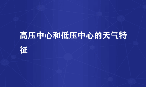 高压中心和低压中心的天气特征