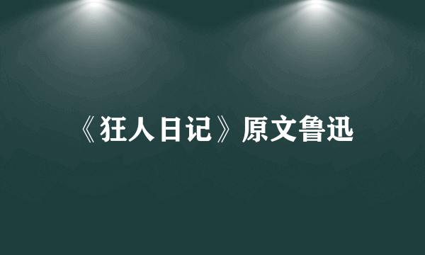 《狂人日记》原文鲁迅