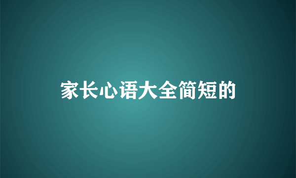 家长心语大全简短的