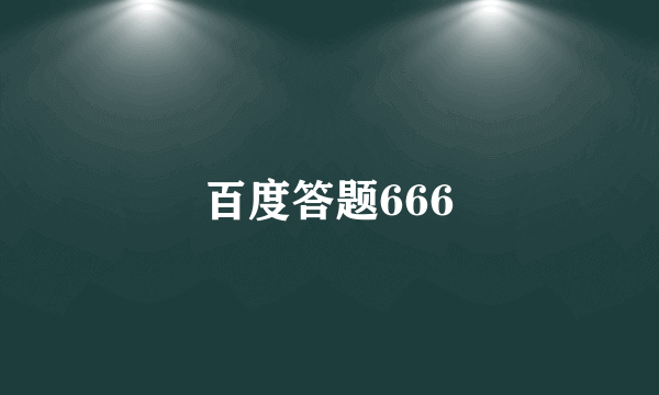 百度答题666