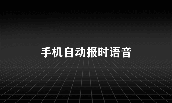 手机自动报时语音