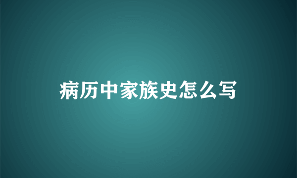 病历中家族史怎么写