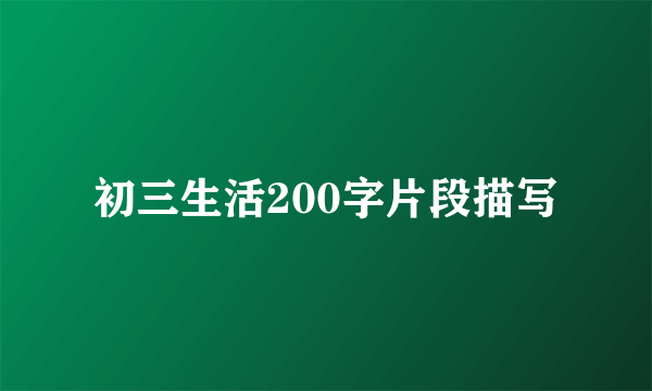 初三生活200字片段描写
