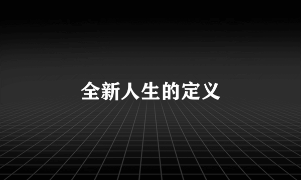 全新人生的定义