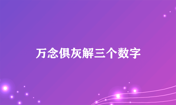 万念俱灰解三个数字