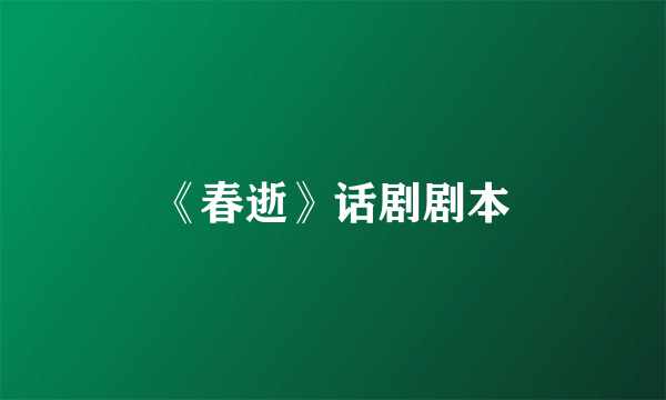 《春逝》话剧剧本