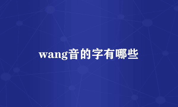 wang音的字有哪些