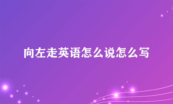 向左走英语怎么说怎么写
