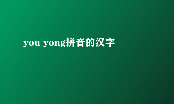 you yong拼音的汉字