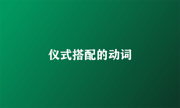 仪式搭配的动词