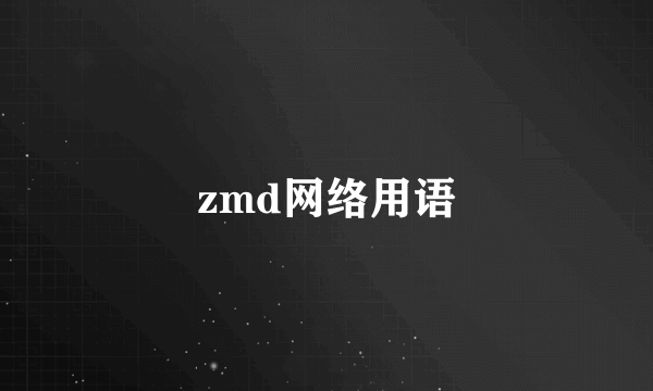 zmd网络用语