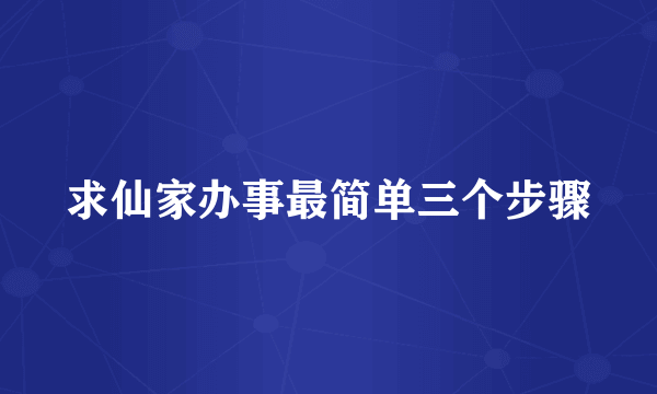 求仙家办事最简单三个步骤