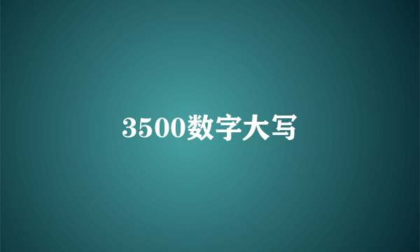 3500数字大写