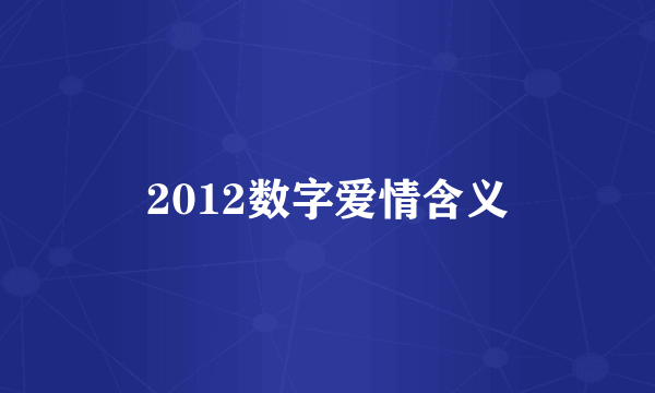 2012数字爱情含义