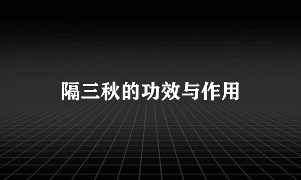 隔三秋的功效与作用