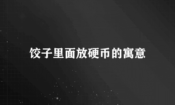 饺子里面放硬币的寓意