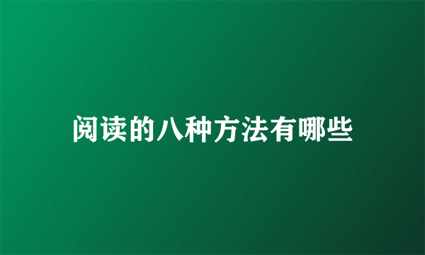 阅读的八种方法有哪些