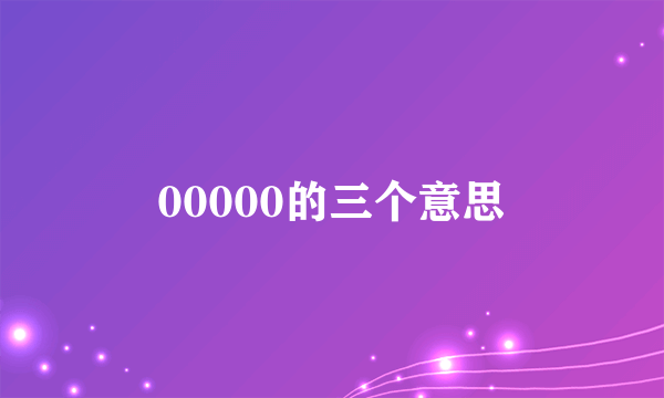 00000的三个意思