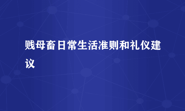 贱母畜日常生活准则和礼仪建议