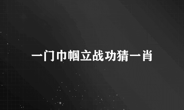 一门巾帼立战功猜一肖