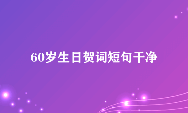 60岁生日贺词短句干净