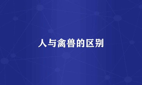 人与禽兽的区别
