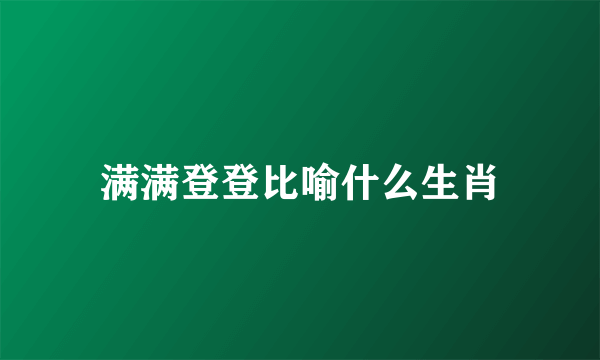 满满登登比喻什么生肖