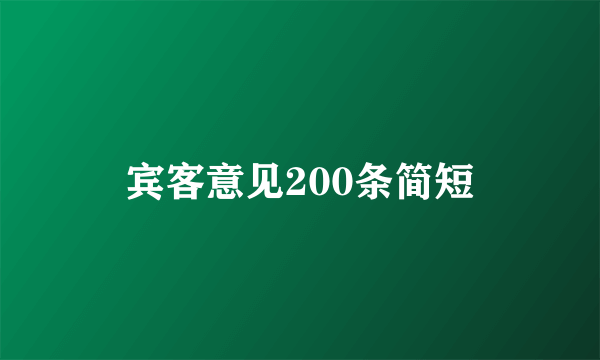 宾客意见200条简短