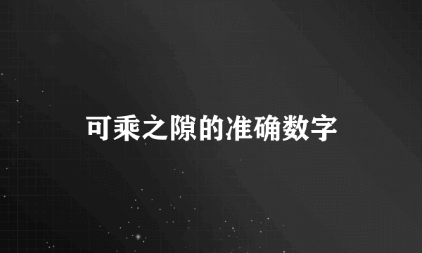 可乘之隙的准确数字