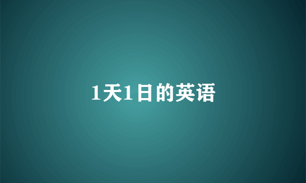1天1日的英语
