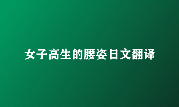 女子高生的腰姿日文翻译