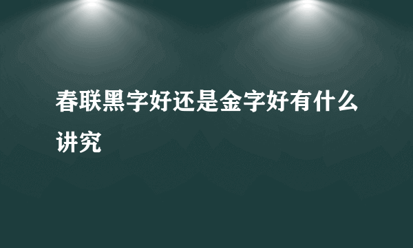 春联黑字好还是金字好有什么讲究