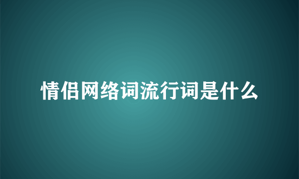情侣网络词流行词是什么