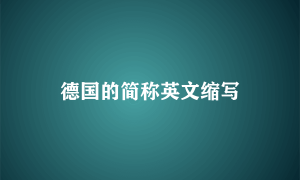 德国的简称英文缩写
