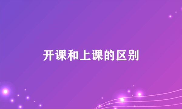 开课和上课的区别