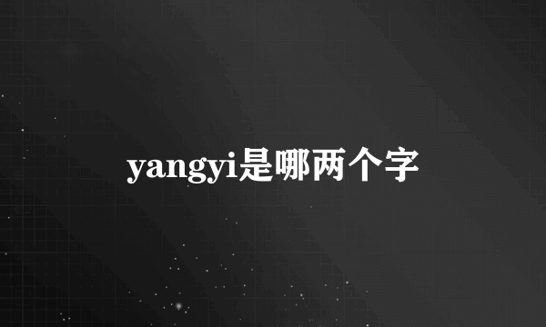 yangyi是哪两个字