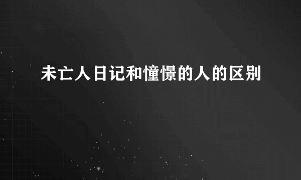 未亡人日记和憧憬的人的区别