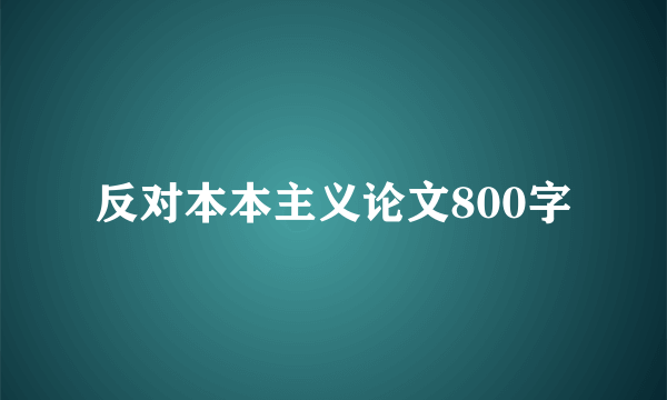 反对本本主义论文800字